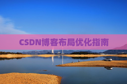 CSDN博客布局优化指南 CSDN博客布局优化指南